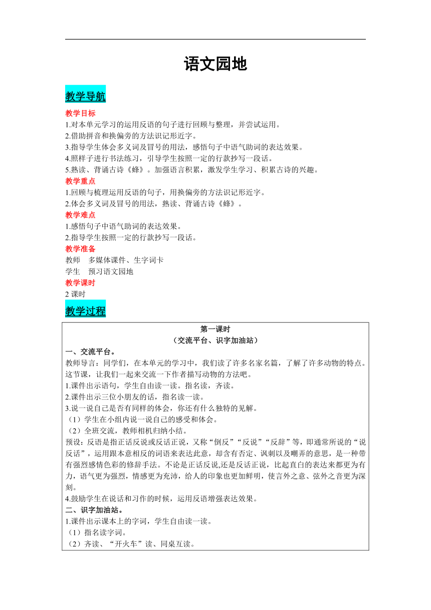 统编版语文四年级下册 语文园地四  教案（2课时 含反思）