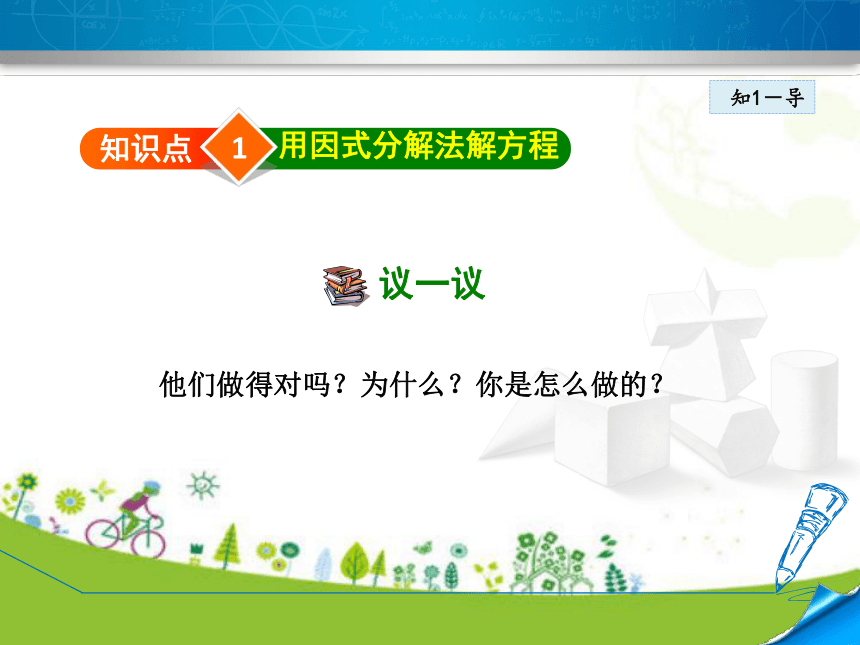 北师大版数学九年级上册2.4  用因式分解法求解一元二次方程  课件（22张ppt)