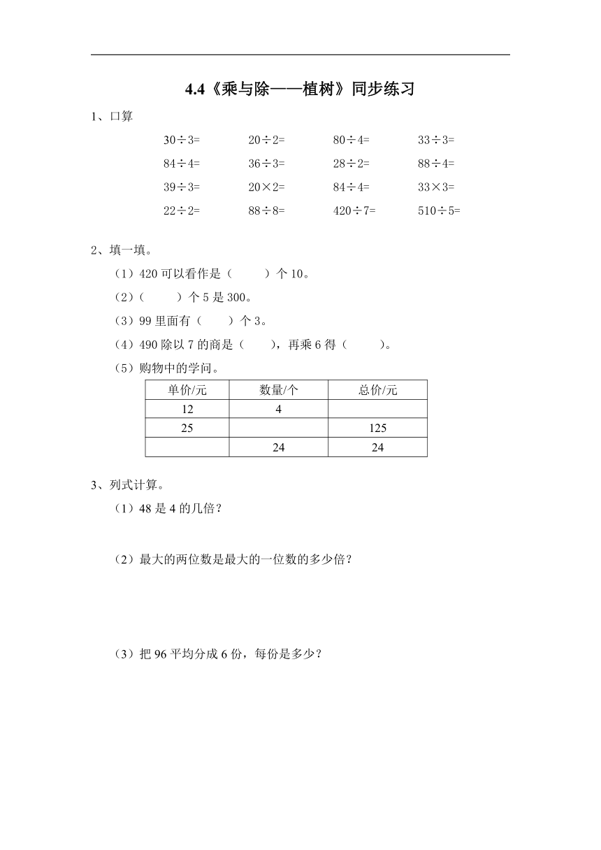 三年级数学上册试题 一课一练4.4《乘与除——植树》同步练习-北师大版（无答案）