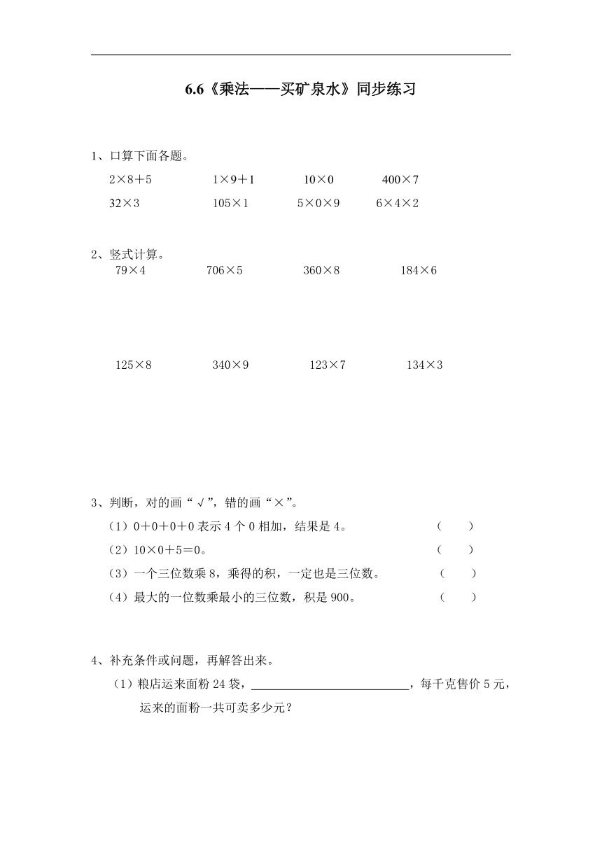 三年级数学上册试题 一课一练6.6《乘法——买矿泉水》同步练习-北师大版（无答案）