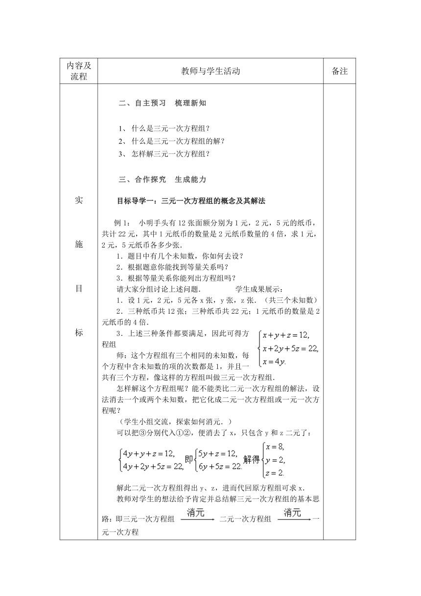 人教版七年级数学 下册 8.4 三元一次方程组的解法 教案（表格式）