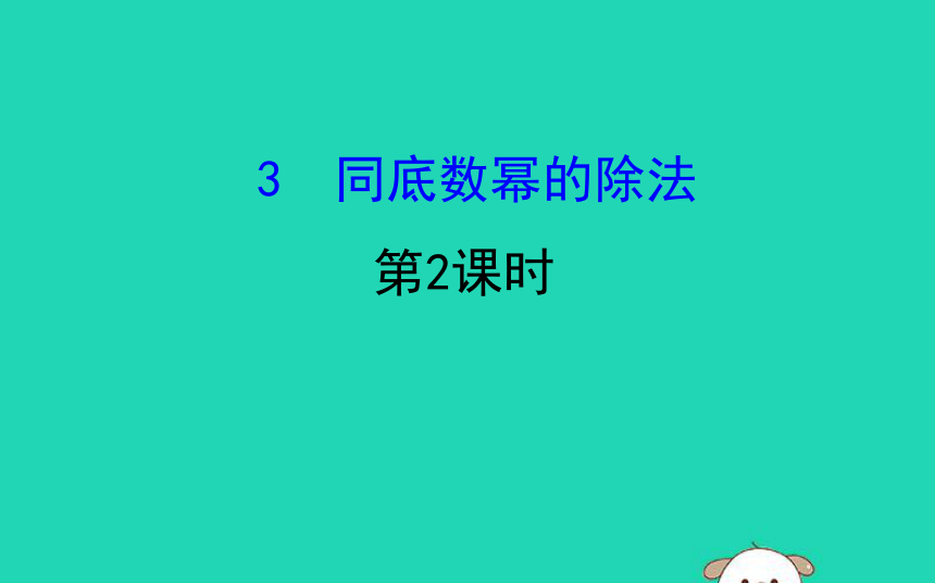 2020年七年级数学下册1.3同底数幂的除法第2课时教学课件（共22张）