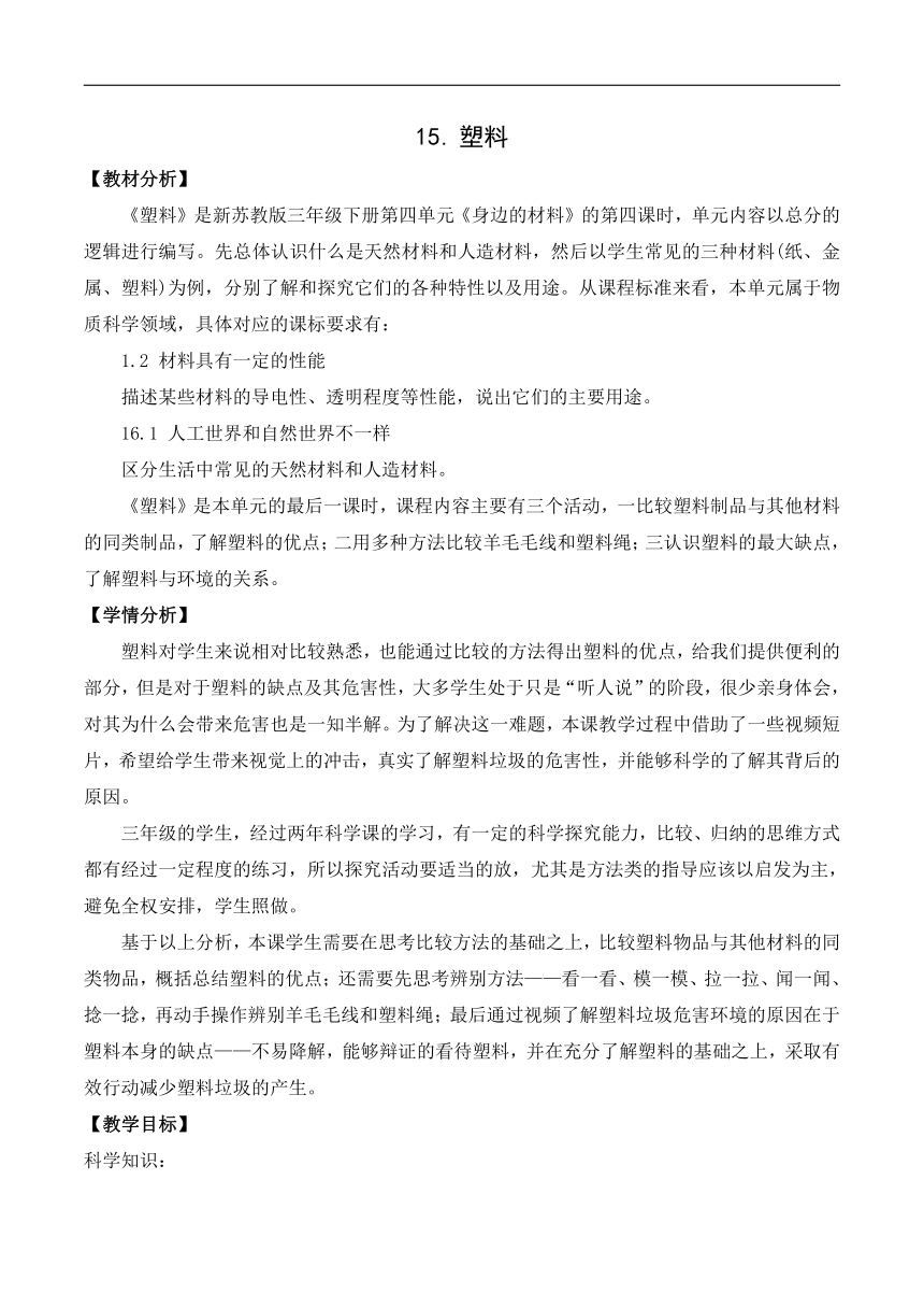 苏教版小学科学三年级下册 15《塑料》教案设计