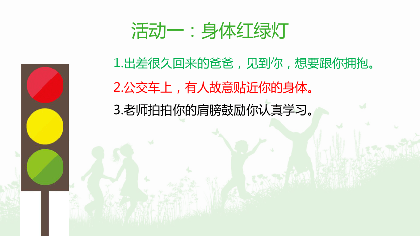 防范性侵 保护自己课件（22张幻灯片）