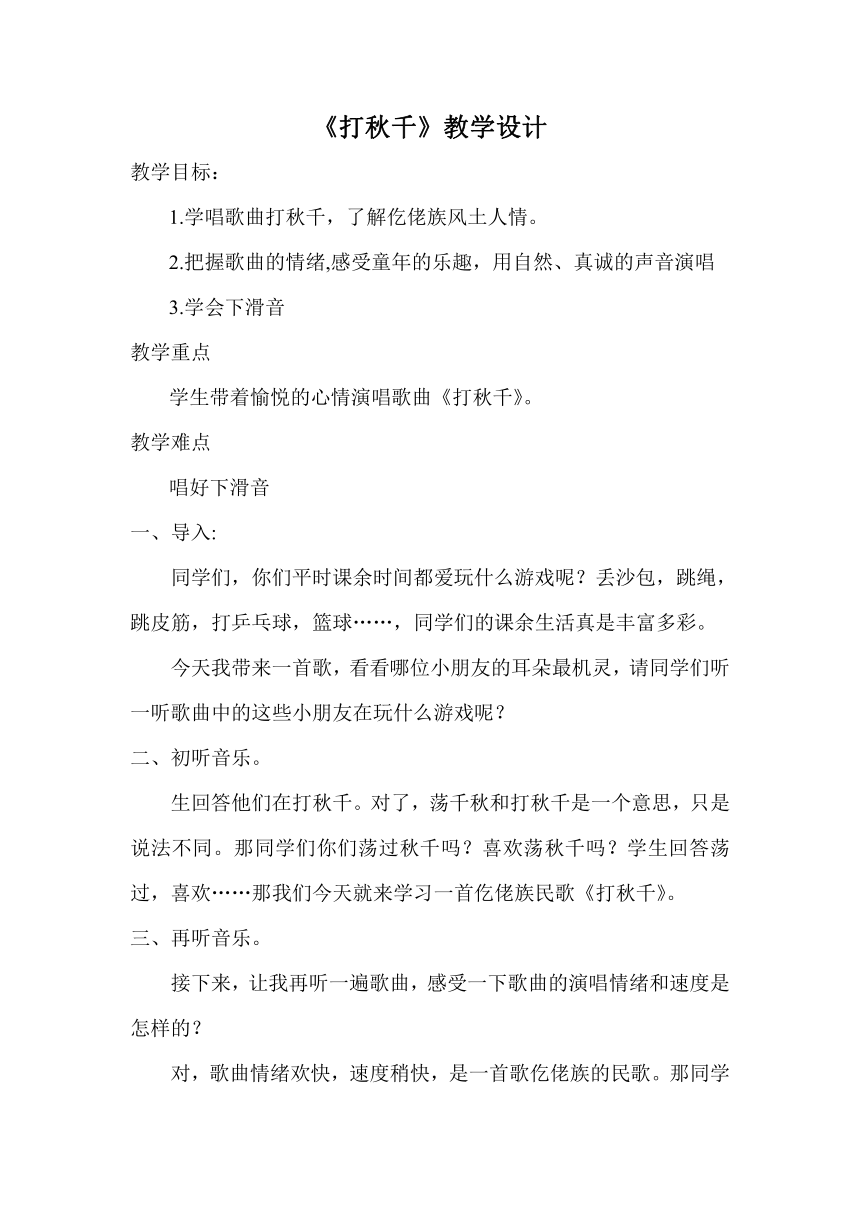 人教版三年级音乐下册（简谱）第六单元《打秋千》教学设计