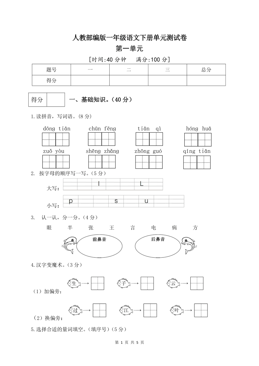 人教部编版一年级语文下册第一单元测试卷（三）（有答案）