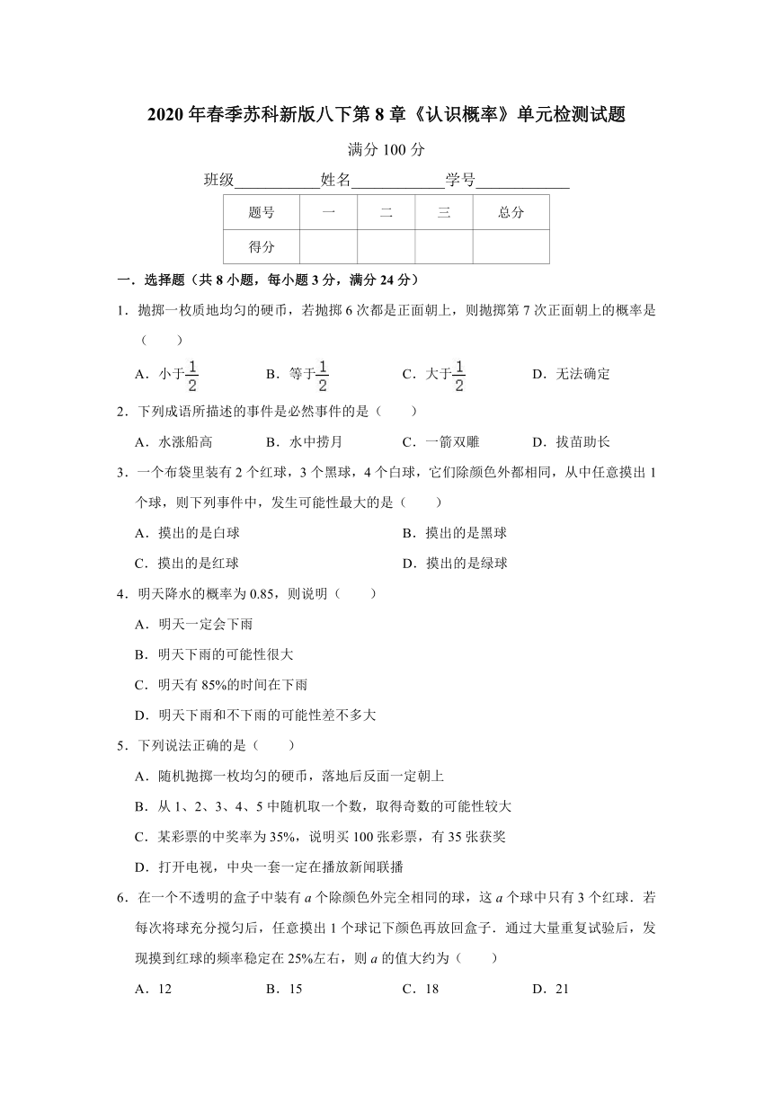 2020年春季苏科版数学八下第8章《认识概率》单元检测试题（含详细答案）