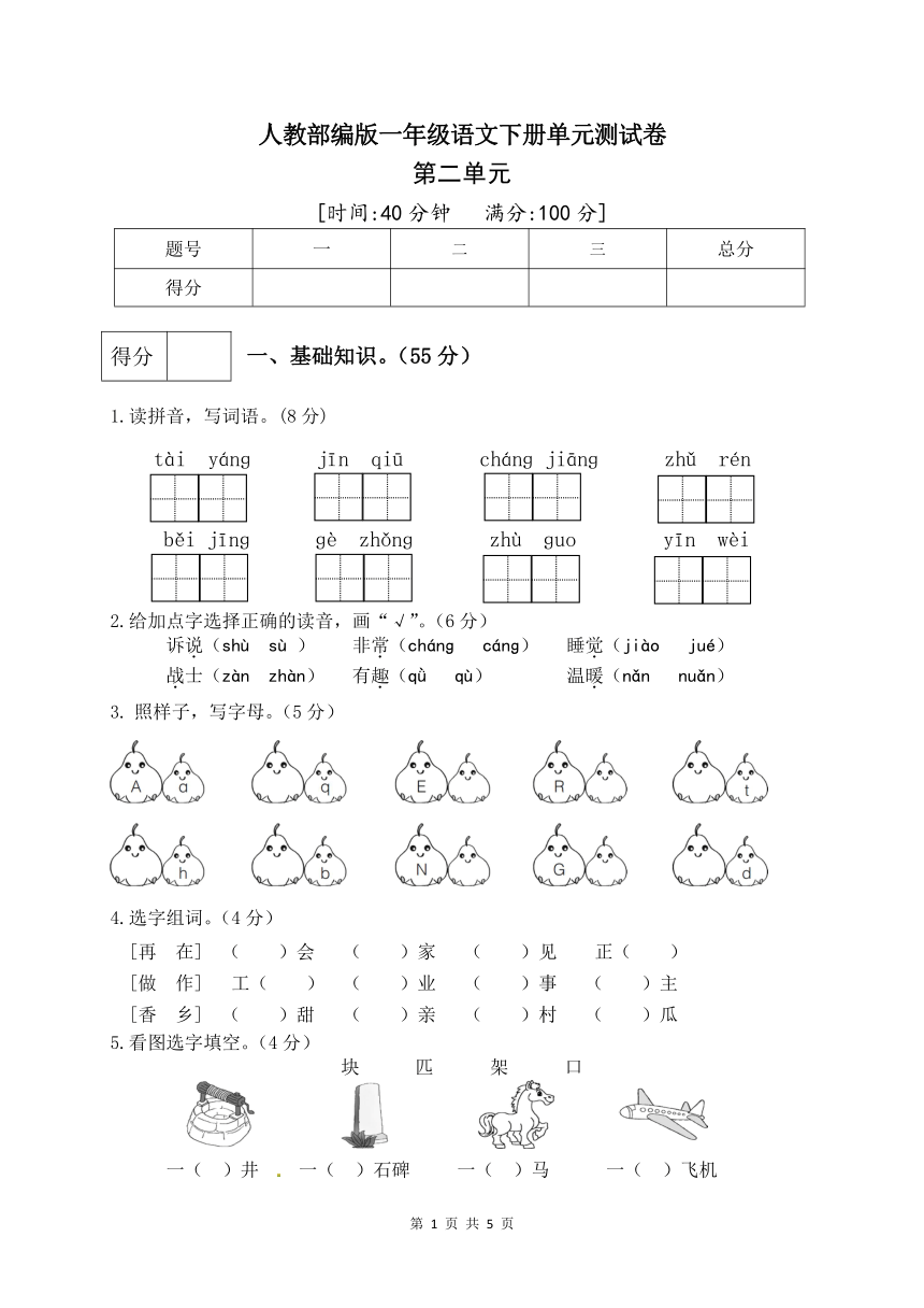 人教部编版一年级语文下册第二单元测试卷（三）（有答案）