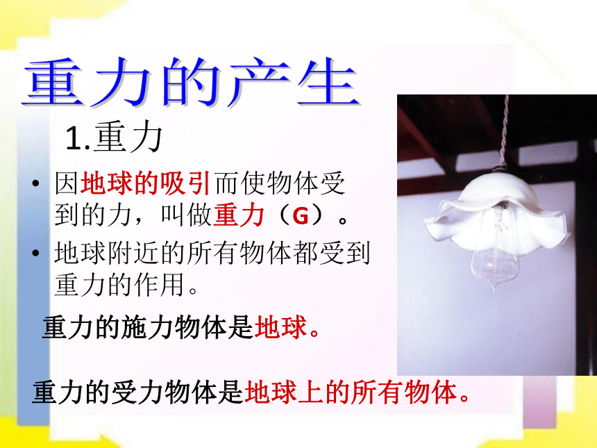 粤沪版物理八年级下册6.3 重力  课件（24张ppt)