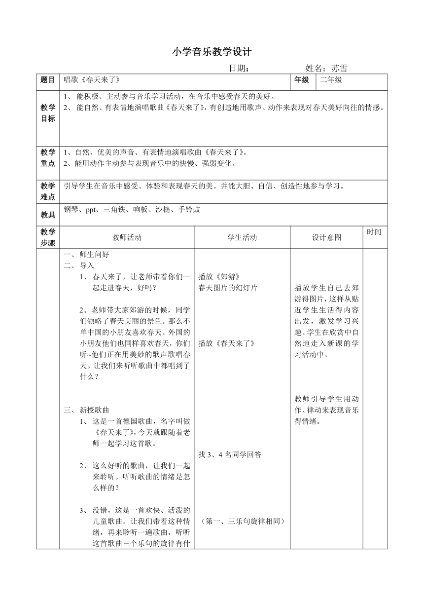 人教版二年级音乐下册我的音乐网页《选唱　 春天来了》教学设计