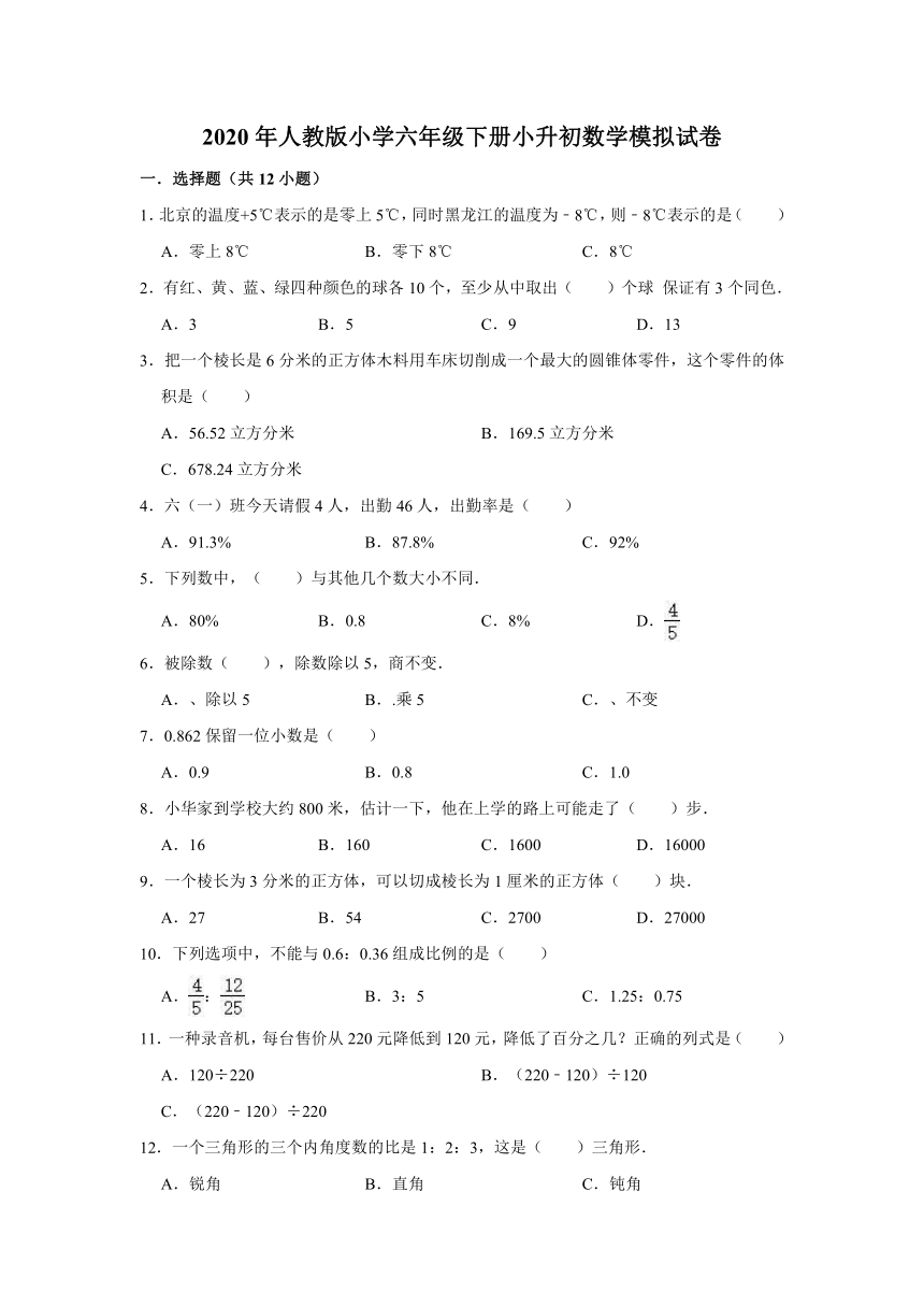 2020年人教版小学六年级下册小升初数学模拟试卷4（解析版）