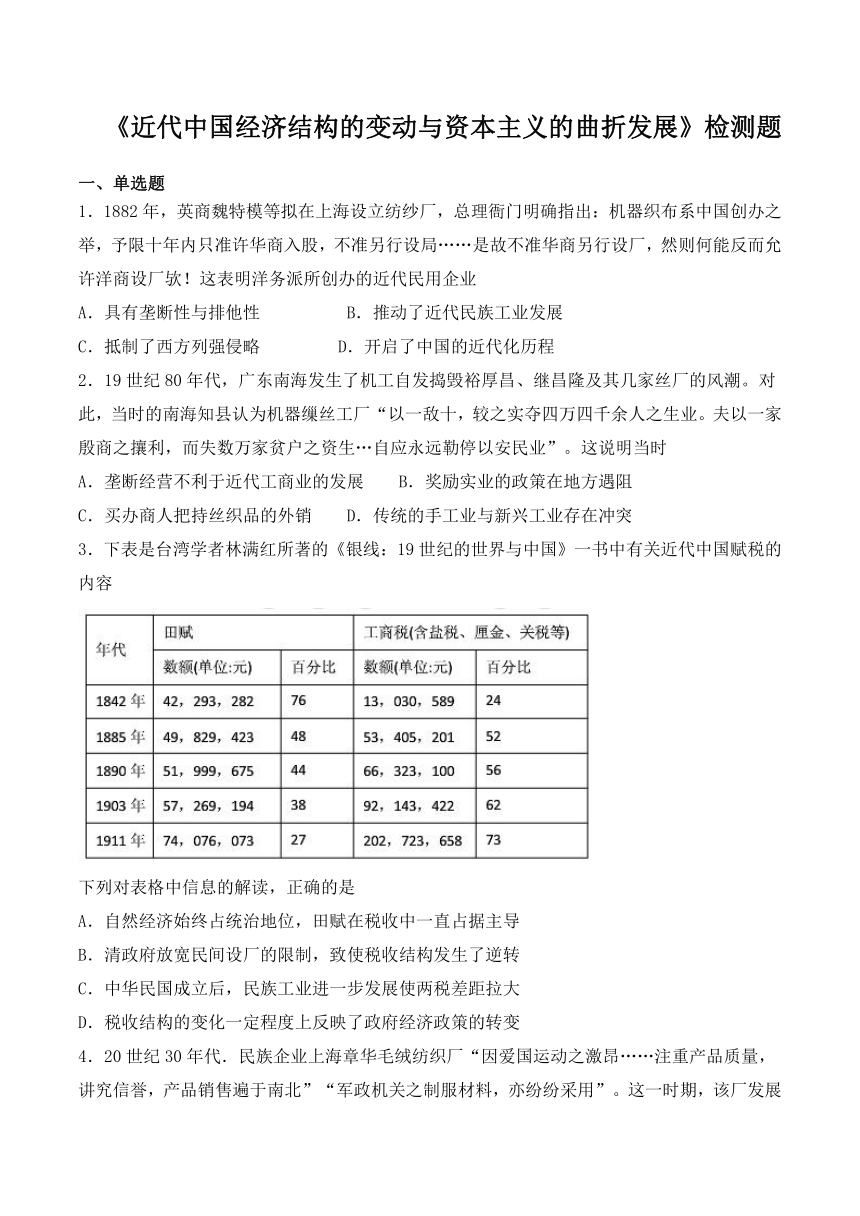 人教版高中历史必修2第三章《近代中国经济结构的变动与资本主义的曲折发展》检测题（含答案）