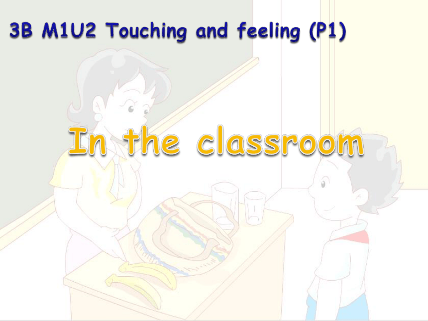 Module 1 Unit 2 Touch and feeling（P1 In the classroom）课件（16张PPT，无素材）