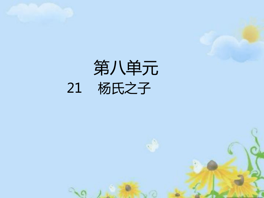 21  杨氏之子 课件（18张PPT)