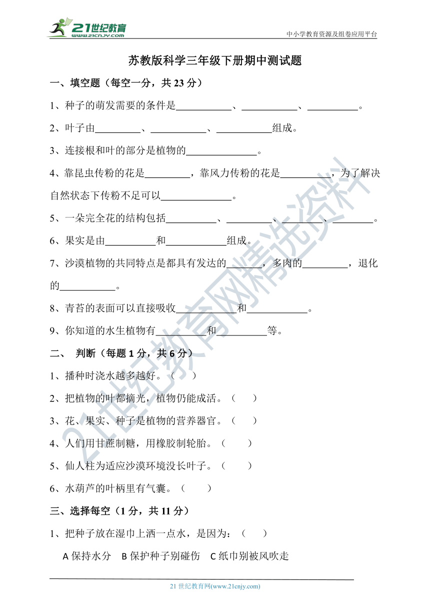 苏教版科学三年级下册期中试题（带答案)