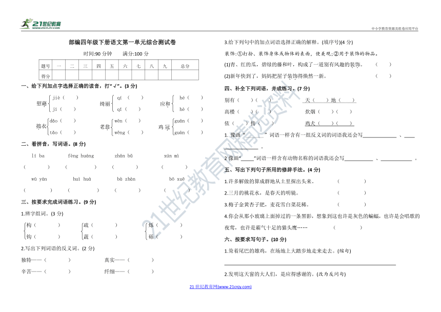 部编四年级下册语文第一单元综合测试卷（含答案）