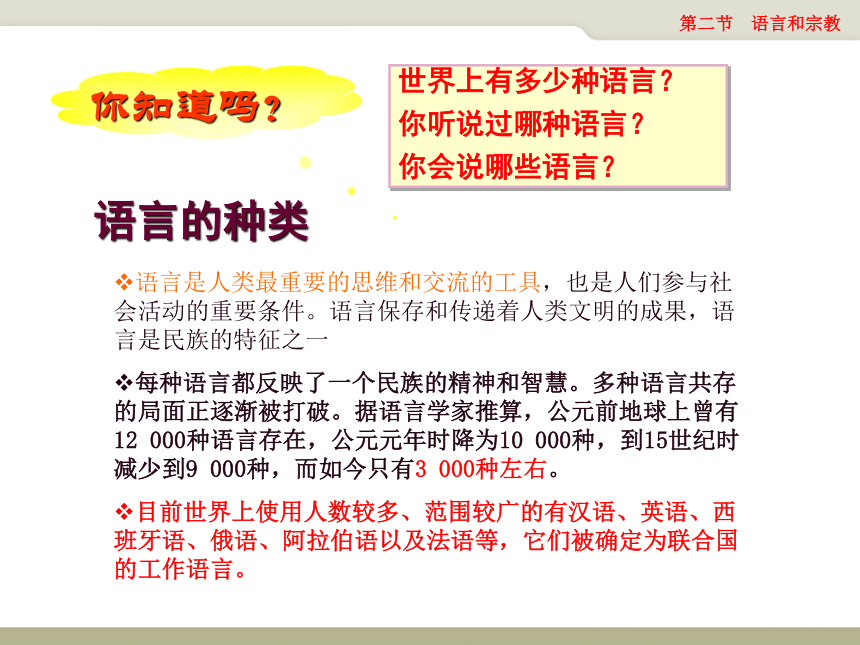 中图地理八年级上册3.2-语言和宗教(共44张PPT)