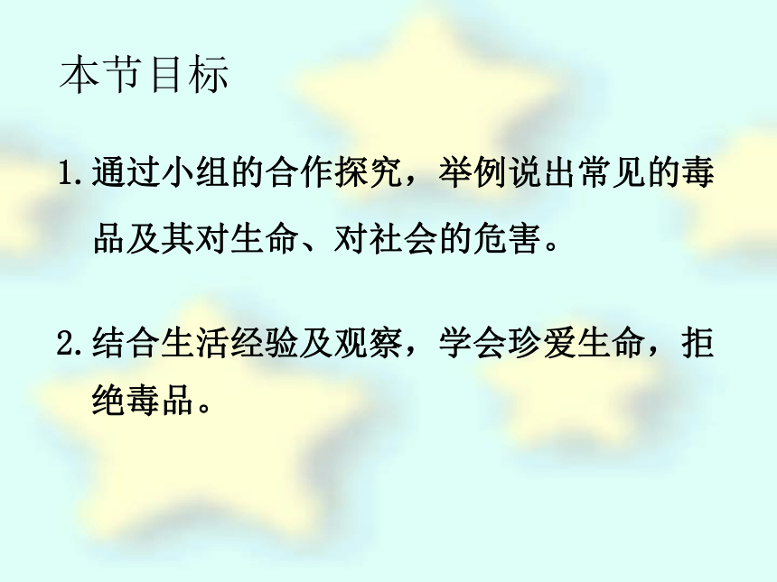 第二节 拒绝毒品 课件（36张PPT）