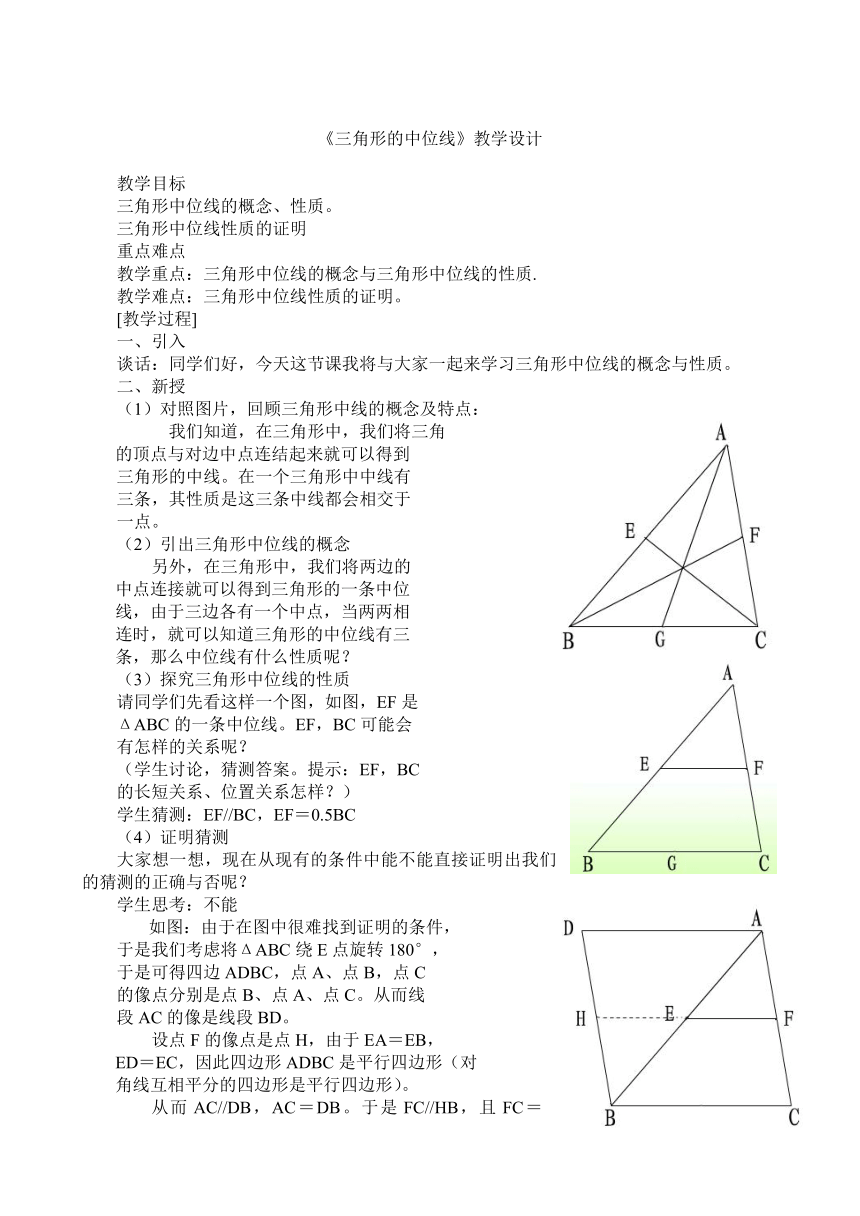 北师大版八年级下册数学6.3三角形的中位线教案