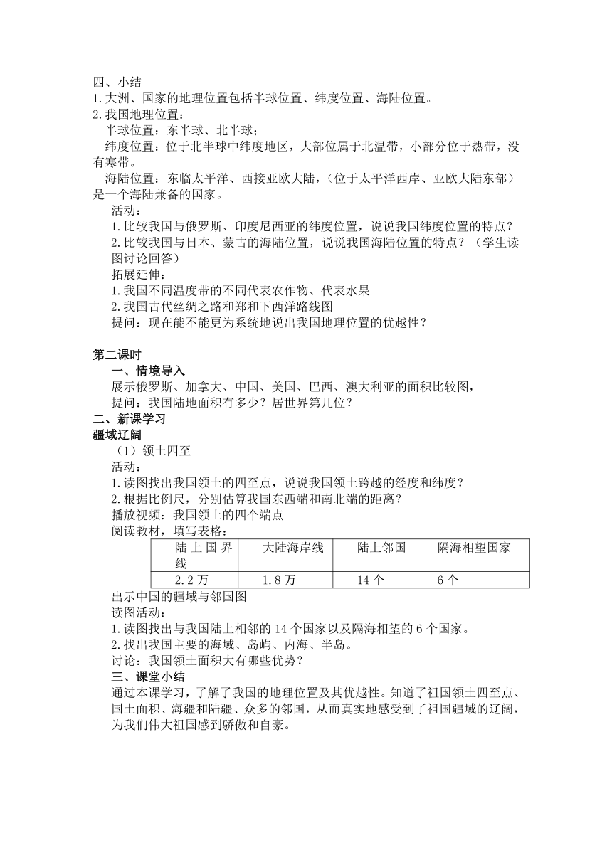 商务星球版八年级上1.1辽阔的疆域教案（3课时）