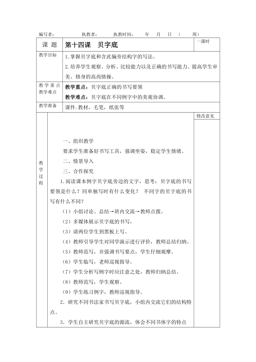 北师大版四年级下册书法 教案第十四课  贝字底