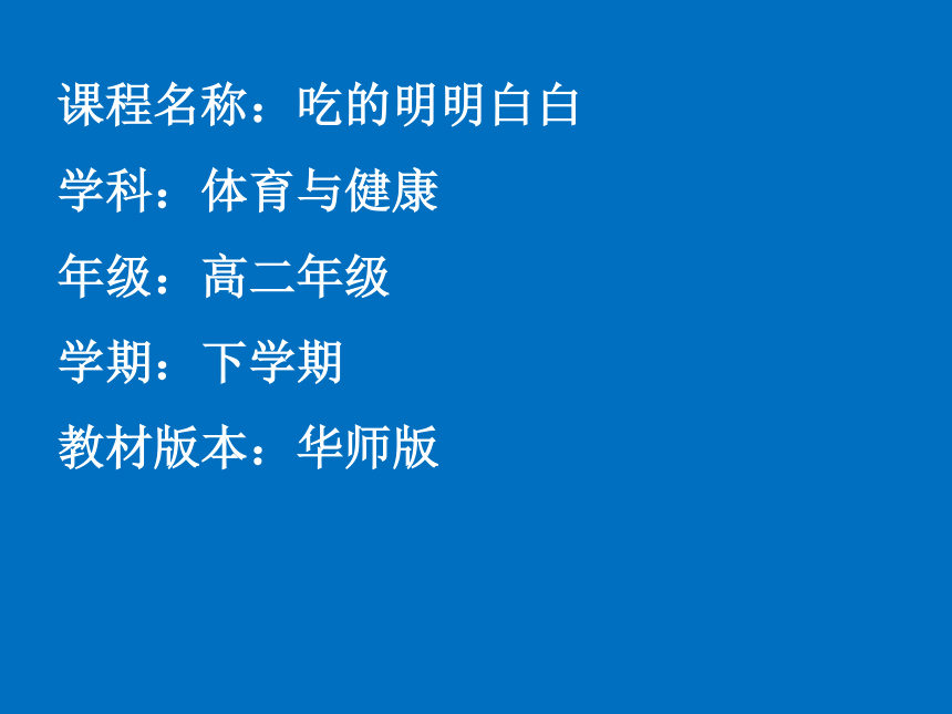 吃得明明白白 课件（38张幻灯片）