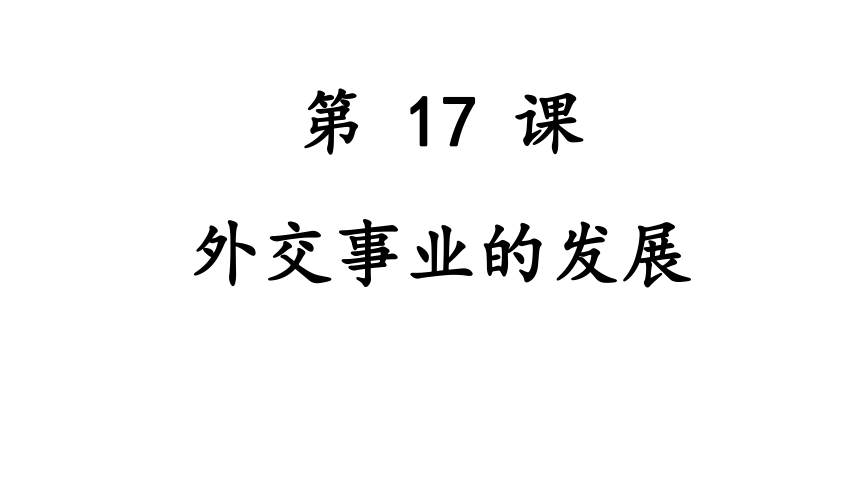 人教版部编教材八年级下册第五单元第17课外交事业的发展课件（共58张PPT）