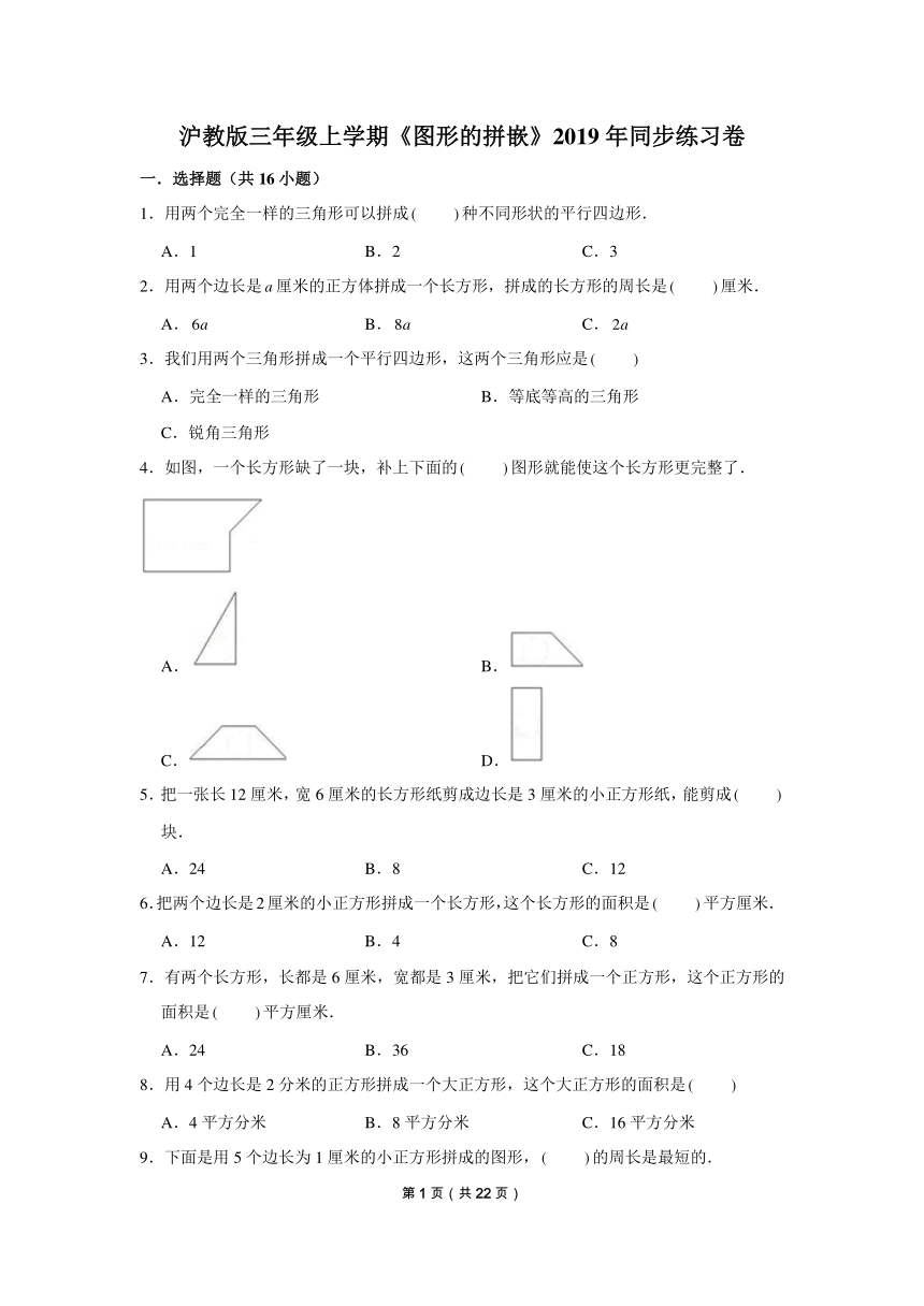 三年级上册数学试题 《图形的拼嵌》同步练习 沪教版(含答案)