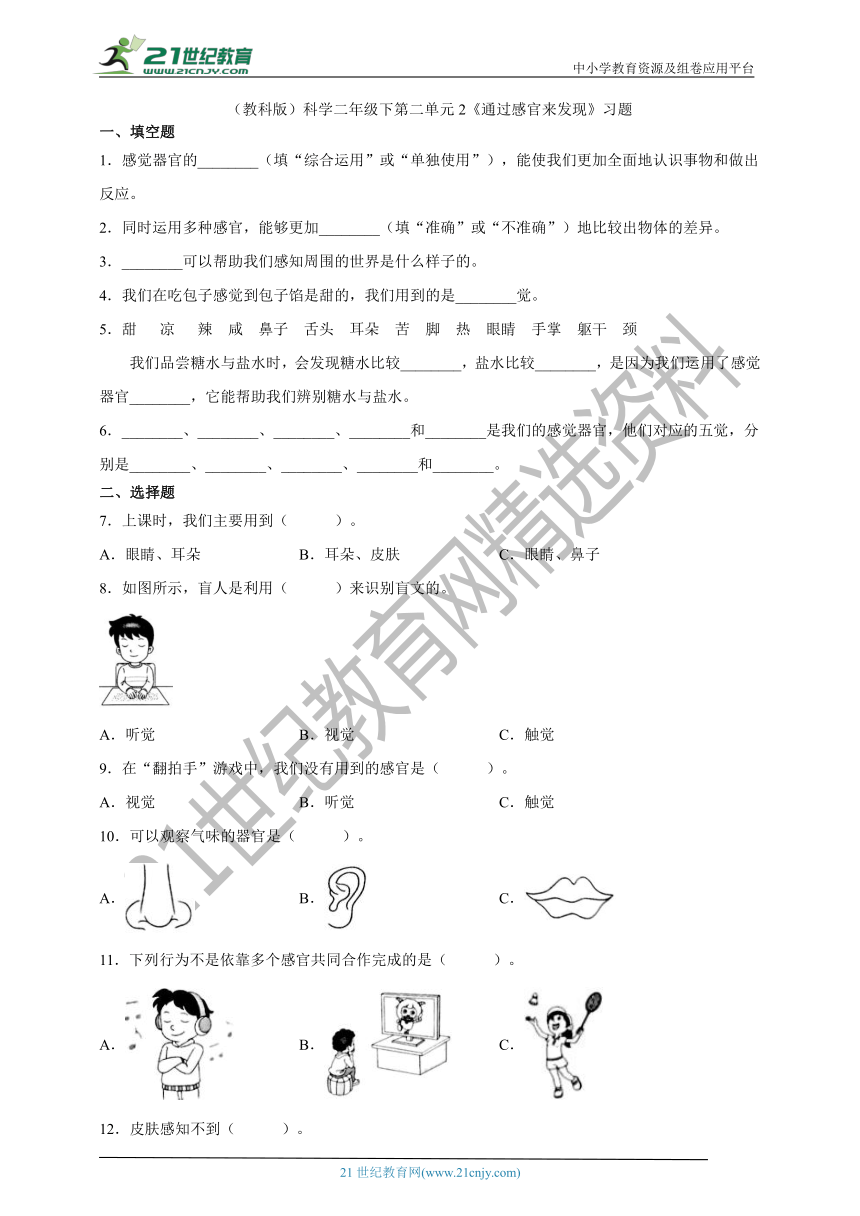 （教科版）科学二年级下第二单元2《通过感官来发现》习题