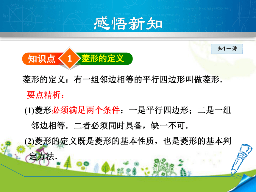 北师大版数学九年级上册1.1.1  菱形及其性质 课件（25张ppt)