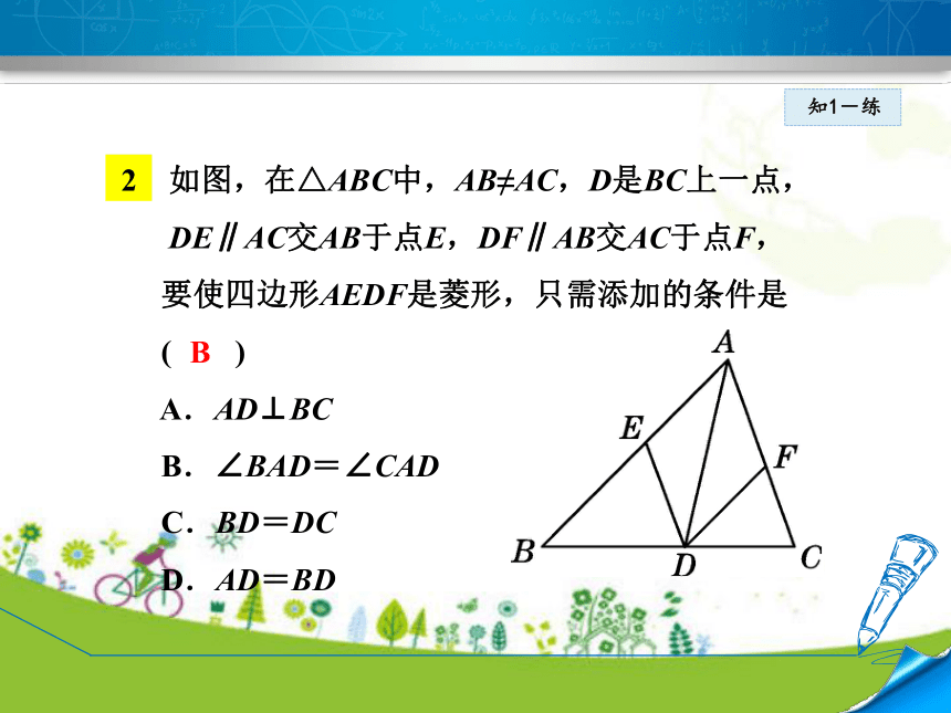 北师大版数学九年级上册1.1.1  菱形及其性质 课件（25张ppt)