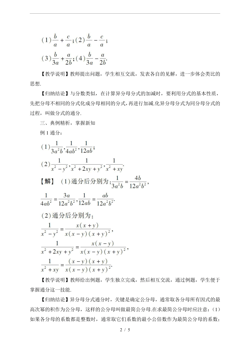 沪科版数学七年级下册9.2《分式的加减》教案