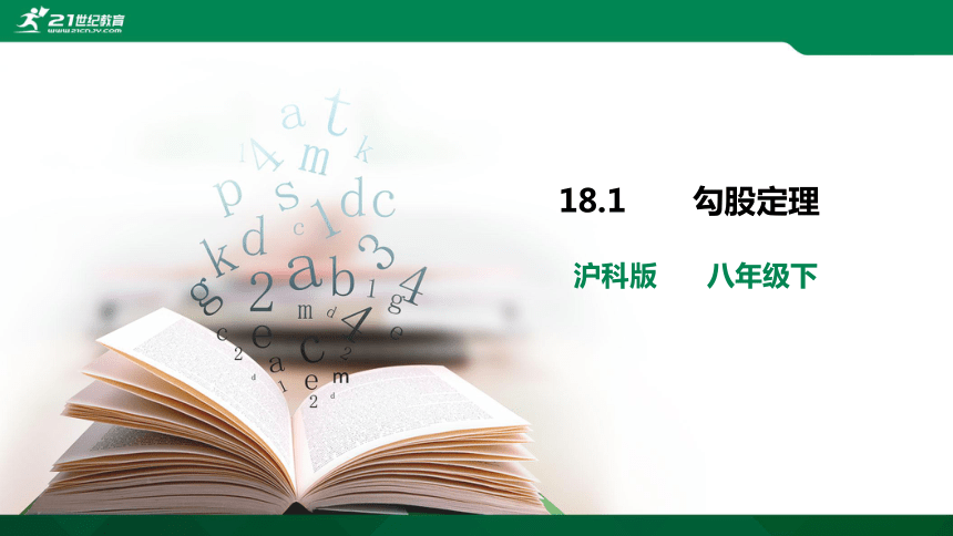 18.1 勾股定理课件 (共24张PPT)