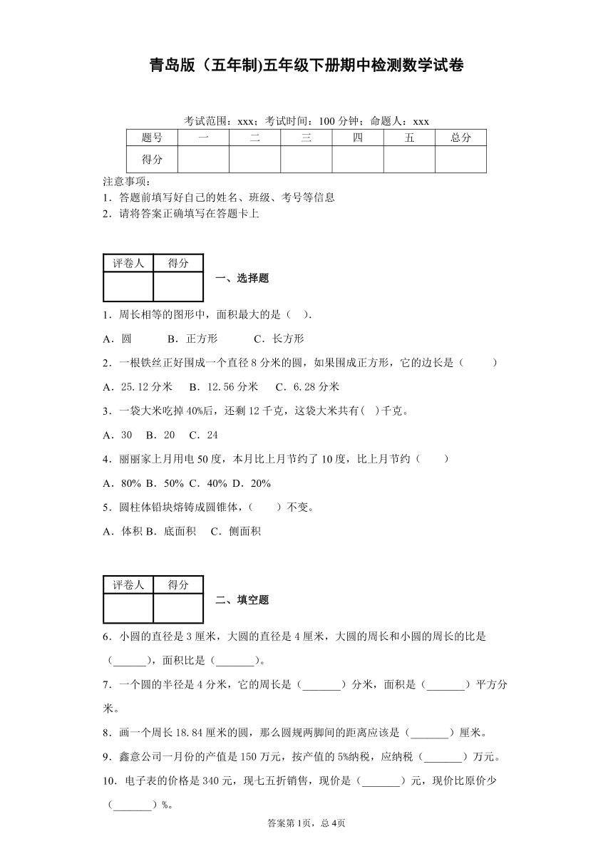 五年级下册数学试题-期中检测试卷-附答案青岛版（五年制)