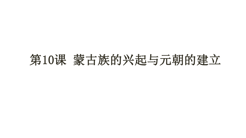 人教部编版  七年级下册历史 第10课蒙古族的兴起与元朝的建立 课件（21张PPT）