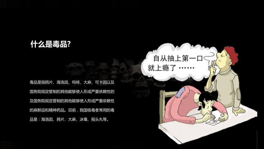 珍爱生命 远离毒品-禁毒主题班会课件(共18张PPT)