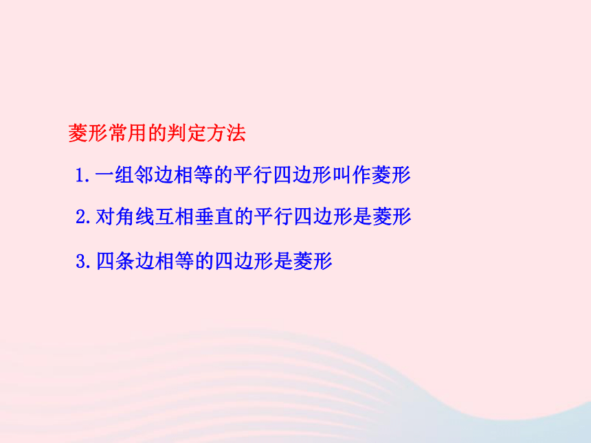 湘教版八下数学2.6.2菱形的判定教学课件（25张PPT）