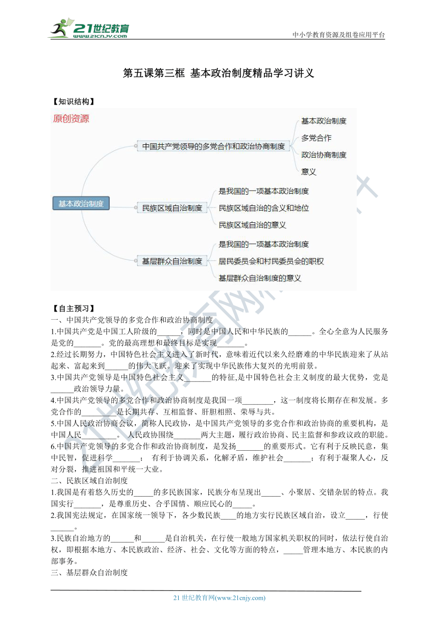 第五课第三框 基本政治制度精品学习讲义