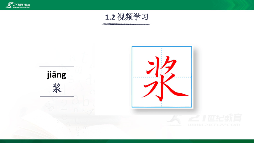 14 刷子李 生字视频课件(共20张PPT)