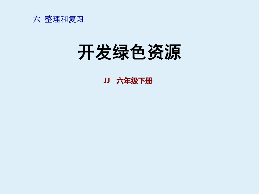 冀教版六下数学回顾与整理：开发绿色资源教学课件（34张）