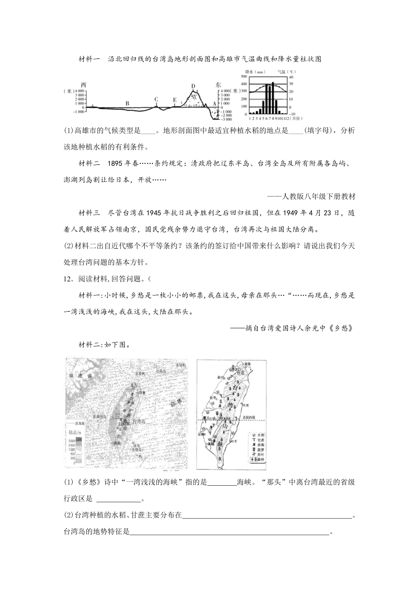 综合探究五 认识台湾 课时作业（解析版)