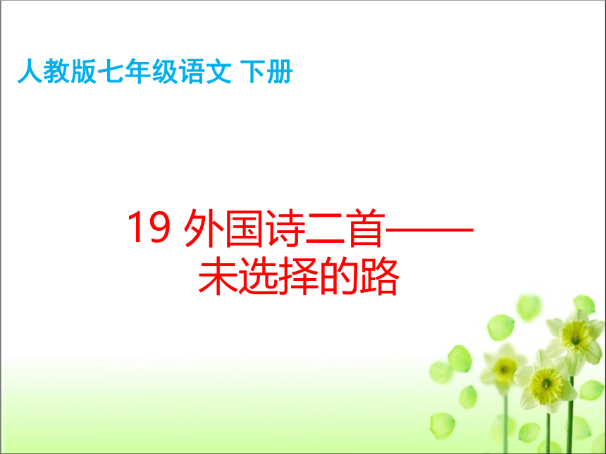 19 外国诗二首——未选择的路 课件（共33张PPT）