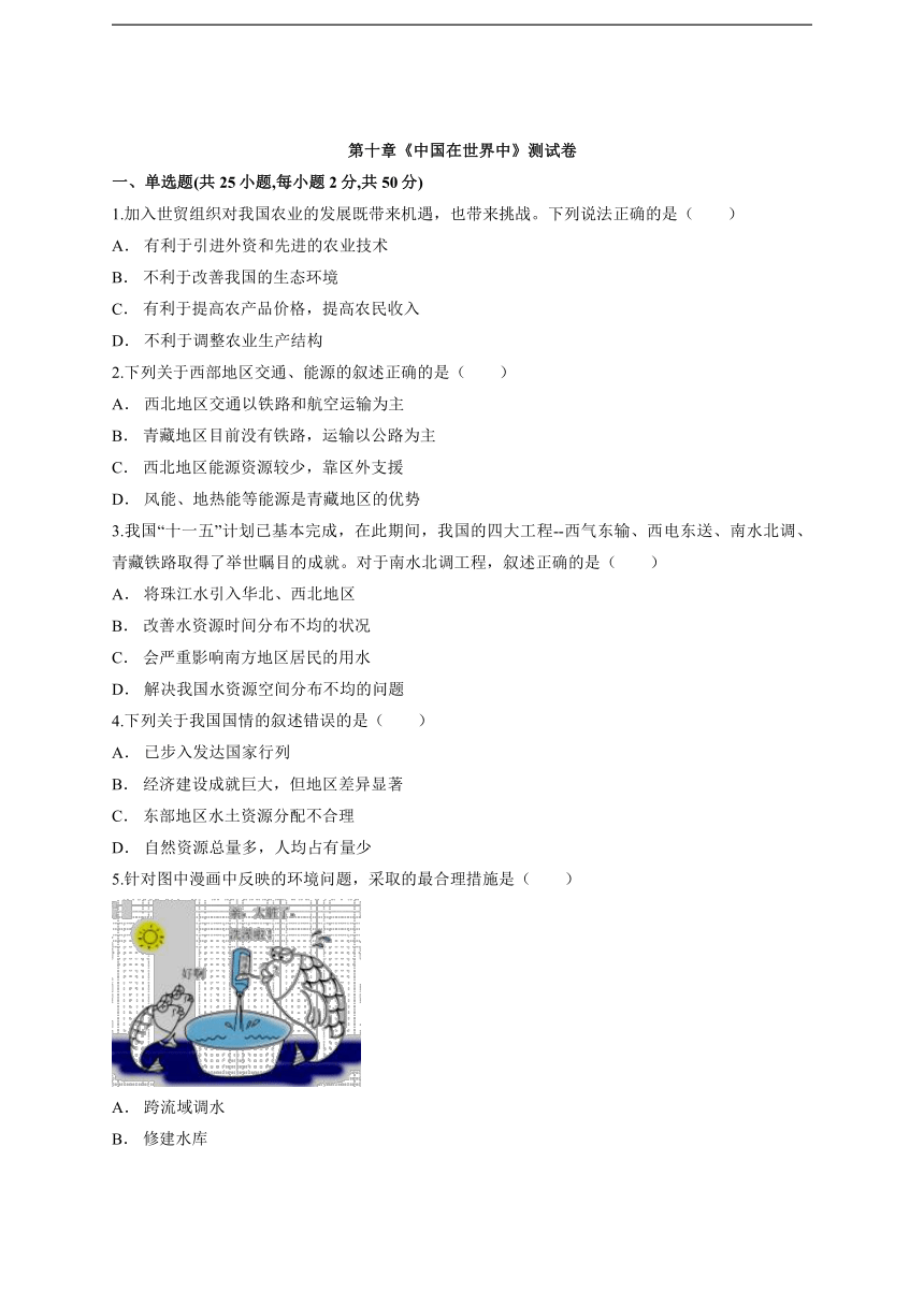 2020年人教版八年级地理下册第十章《中国在世界中》测试卷(word版附答案)