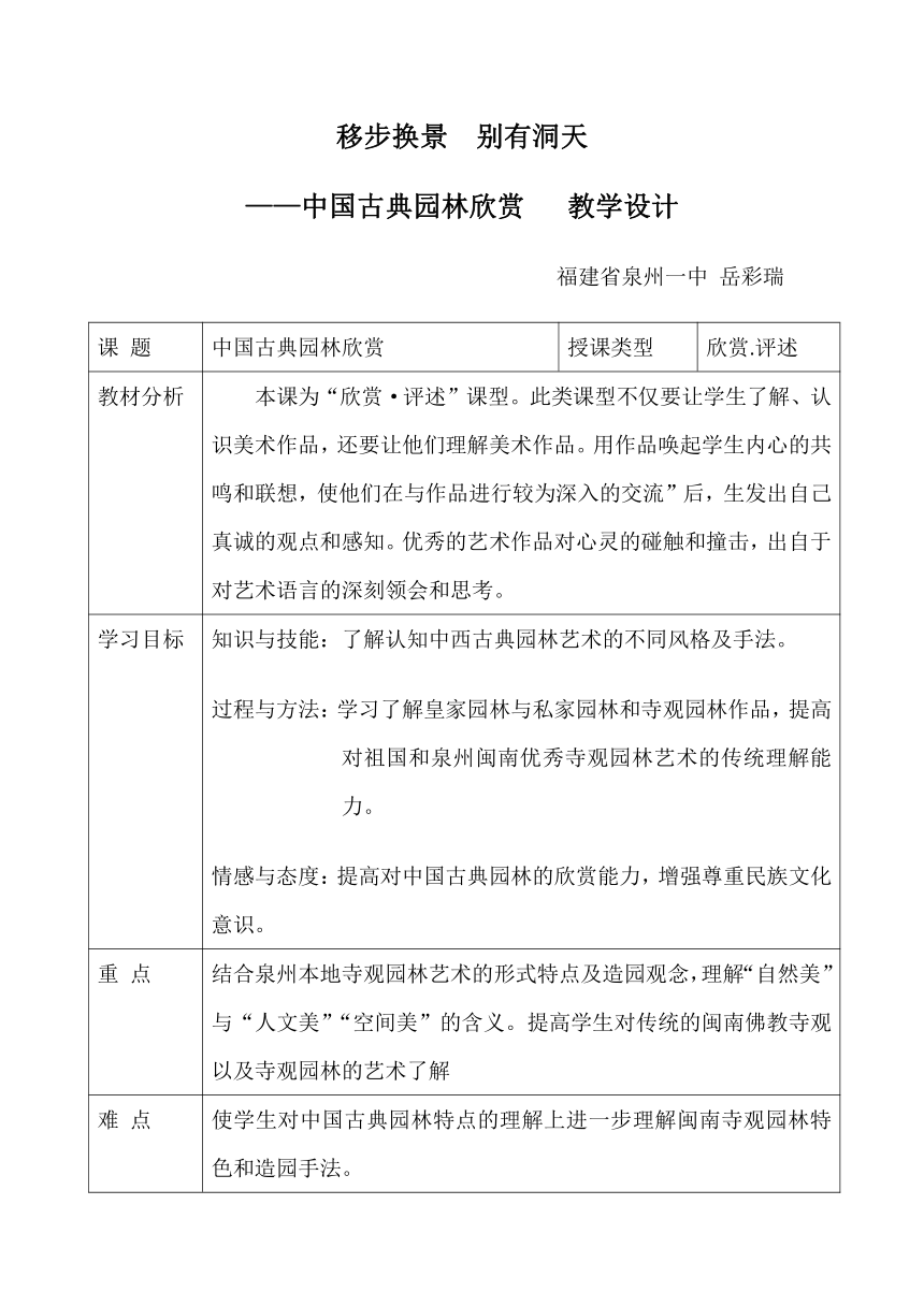 人教版八年级下册 《第五单元 移步换景 别有洞天——中国古典园林欣赏》教学设计