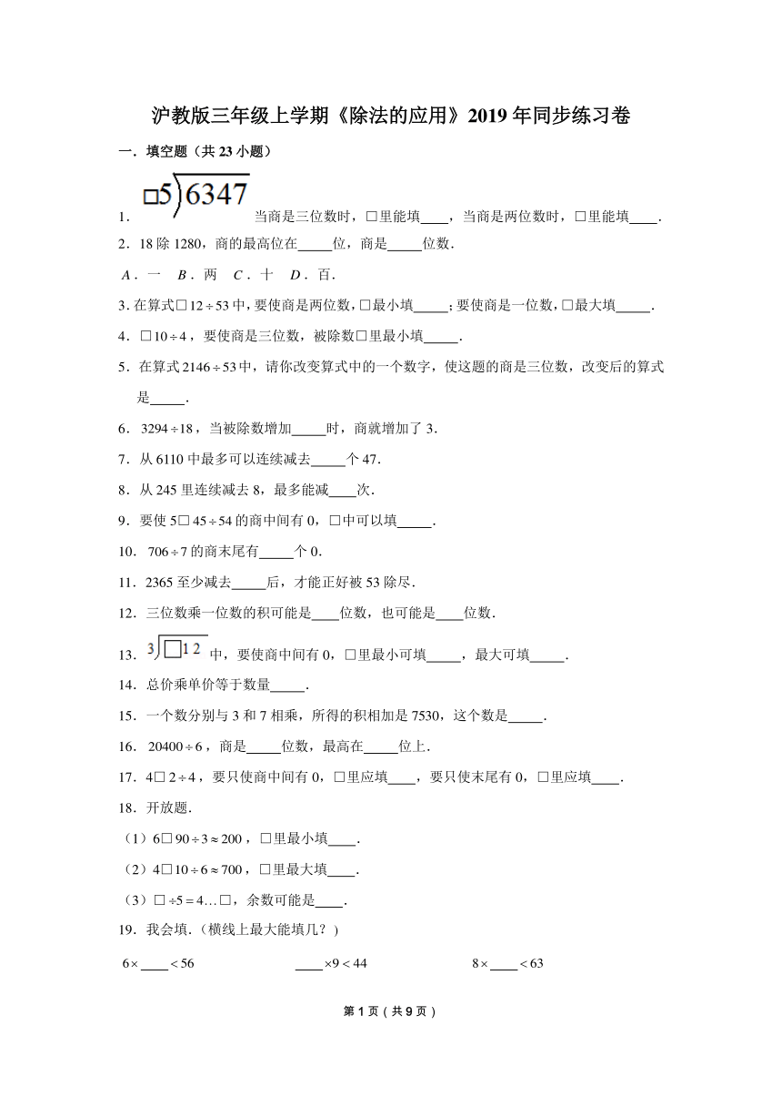 三年级上册数学试题  除法的应用同步练习   沪教版   (含答案)