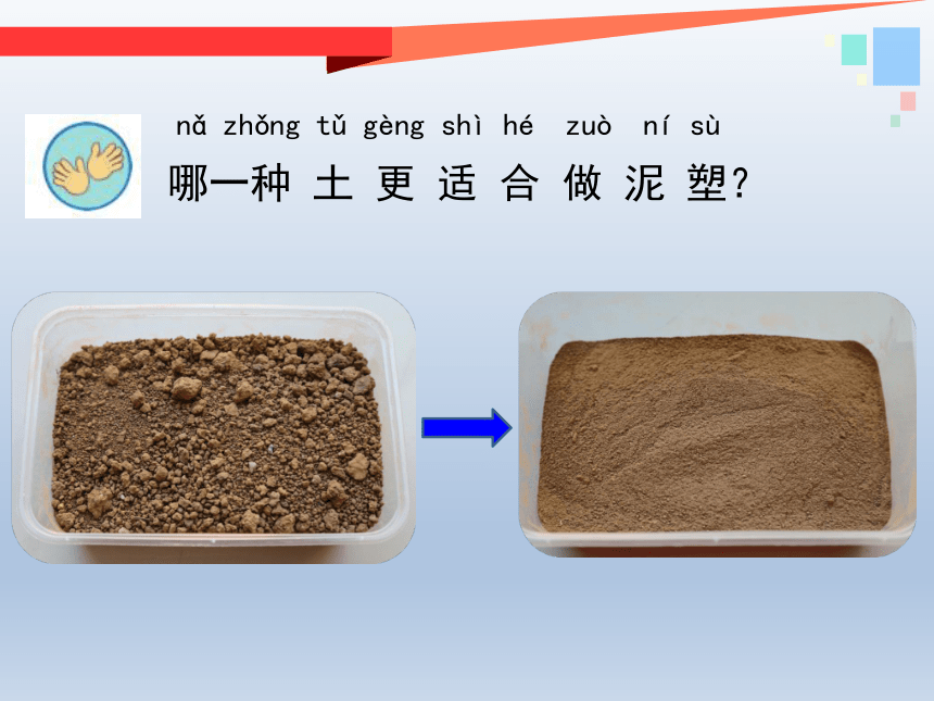 一年级下册科学课件  2.《玩泥巴》  苏教版   (共21张PPT)