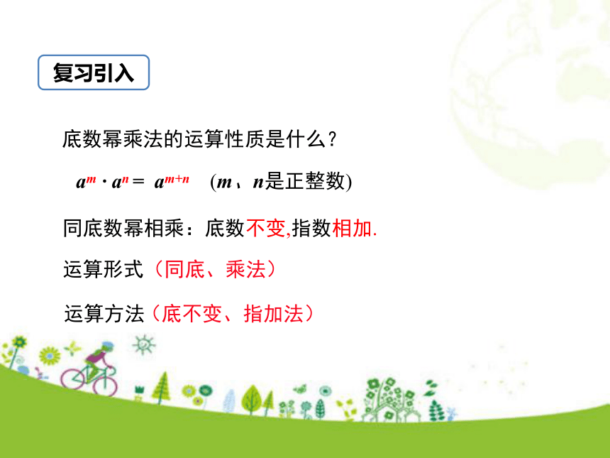 冀教版数学七年级下册8.2 幂的乘方和积的乘方 第1课时  课件（20张ppt)