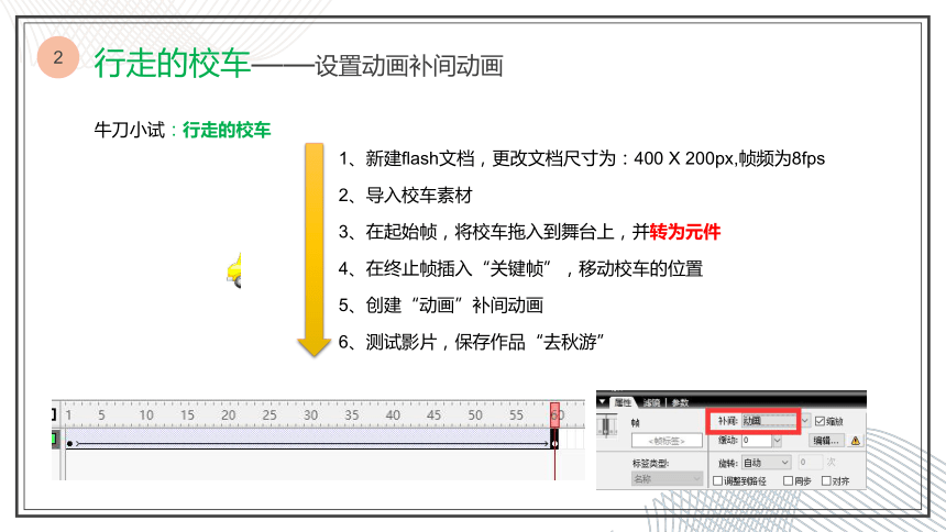 第6课 去秋游—设置动画补间动画 课件（15张幻灯片）