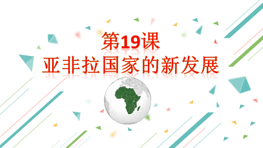 第19课 亚非拉国家的新发展  课件（共27张PPT）