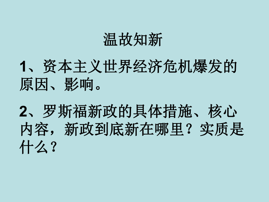 岳麓版高中历史必修二第16课战后资本主义经济的调整 课件(共41张PPT)